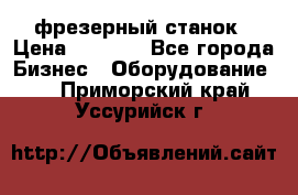 Maho MH400p фрезерный станок › Цена ­ 1 000 - Все города Бизнес » Оборудование   . Приморский край,Уссурийск г.